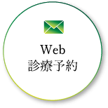 Web 診療予約