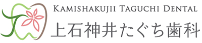 KAMISHAKUJII　TAGUCHI　DENTAL上石神井たぐち歯科