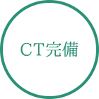 CT完備