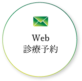 Web 診療予約