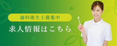 採用情報バナー