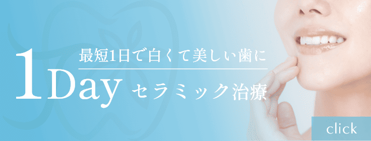 1Dayセラミック治療バナー