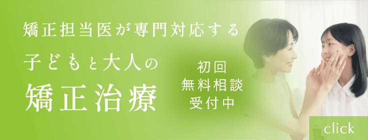 子どもと大人の矯正治療バナー
