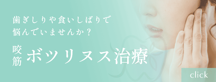 咬筋ボツリヌス治療バナー