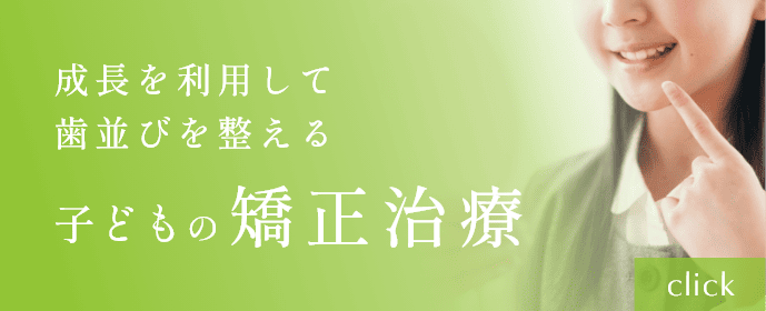 子どもの矯正治療バナー