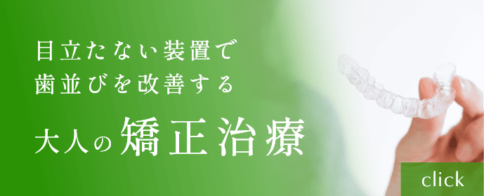 大人の矯正治療バナー